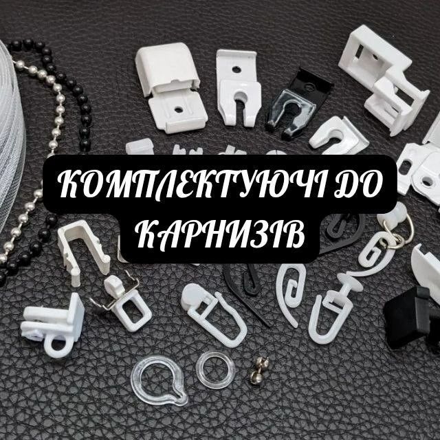 Комплектуючі до карнизів
