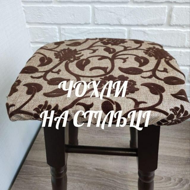 Чохли на стільці