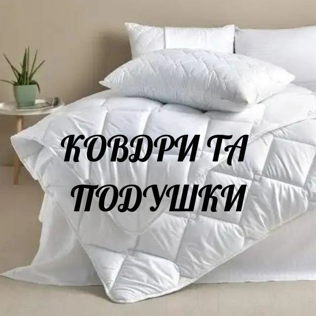 Ковдри та подушки